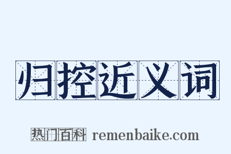 归控近义词是什么意思的图片